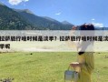 拉萨旅行啥时候是淡季？拉萨旅行啥时候是淡季呢