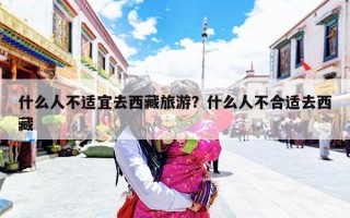 什么人不适宜去西藏旅游？什么人不合适去西藏