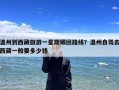 温州到西藏旅游一星期跟团路线？温州自驾去西藏一般要多少钱