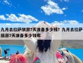 九月去拉萨旅游7天准备多少钱？九月去拉萨旅游7天准备多少钱呢