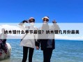 纳木错什么季节最佳？纳木错几月份最美