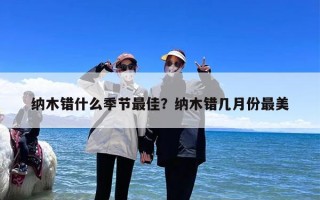 纳木错什么季节最佳？纳木错几月份最美