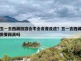 五一去西藏旅游会不会高原反应？五一去西藏需要隔离吗