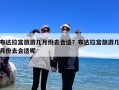 布达拉宫旅游几月份去合适？布达拉宫旅游几月份去合适呢