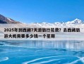 2025年到西藏7天游旅行花费？去西藏旅游大概需要多少钱一个星期