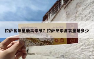拉萨含氧量最高季节？拉萨冬季含氧量是多少