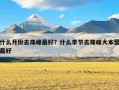 什么月份去珠峰最好？什么季节去珠峰大本营最好
