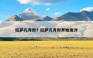 拉萨几月份？拉萨几月份开始变冷