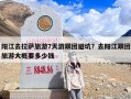 阳江去拉萨旅游7天游跟团避坑？去阳江跟团旅游大概要多少钱