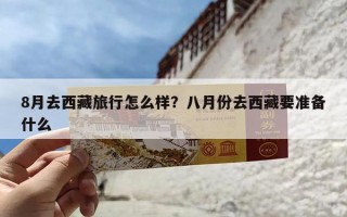 8月去西藏旅行怎么样？八月份去西藏要准备什么