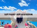 拉萨7天旅游？拉萨7日自驾游攻略