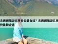 去西藏旅游几月份去最合适？去西藏旅游几月份比较合适