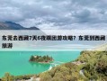 东莞去西藏7天6夜跟团游攻略？东莞到西藏旅游