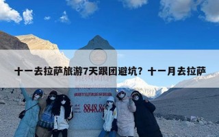 十一去拉萨旅游7天跟团避坑？十一月去拉萨