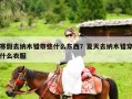 寒假去纳木错带些什么东西？夏天去纳木错穿什么衣服