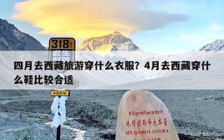 四月去西藏旅游穿什么衣服？4月去西藏穿什么鞋比较合适