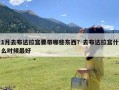 1月去布达拉宫要带哪些东西？去布达拉宫什么时候最好