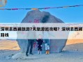 深圳去西藏旅游7天旅游团攻略？深圳去西藏路线