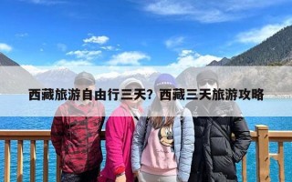 西藏旅游自由行三天？西藏三天旅游攻略