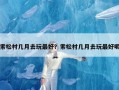 索松村几月去玩最好？索松村几月去玩最好呢