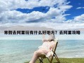 寒假去阿里玩有什么好地方？去阿里攻略
