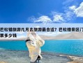 巴松错旅游几月去旅游最合适？巴松措景区门票多少钱