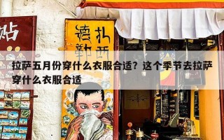 拉萨五月份穿什么衣服合适？这个季节去拉萨穿什么衣服合适