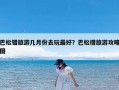 巴松错旅游几月份去玩最好？巴松措旅游攻略图