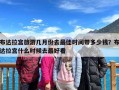 布达拉宫旅游几月份去最佳时间带多少钱？布达拉宫什么时候去最好看