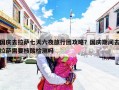 国庆去拉萨七天六夜旅行团攻略？国庆期间去拉萨需要核酸检测吗