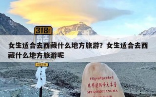 女生适合去西藏什么地方旅游？女生适合去西藏什么地方旅游呢