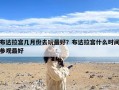 布达拉宫几月份去玩最好？布达拉宫什么时间参观最好