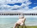几月去拉萨是最好的季节？几月去拉萨最适合