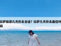 拉萨旅游几月份去合适？拉萨几月份去最佳时间