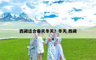 西藏适合春天冬天？冬天 西藏