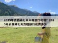 2025年去西藏七天六晚旅行花费？2025年去西藏七天六晚旅行花费多少