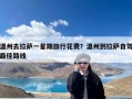 温州去拉萨一星期旅行花费？温州到拉萨自驾最佳路线