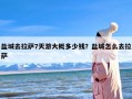 盐城去拉萨7天游大概多少钱？盐城怎么去拉萨