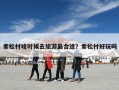 索松村啥时候去旅游最合适？索松村好玩吗