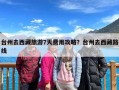 台州去西藏旅游7天费用攻略？台州去西藏路线