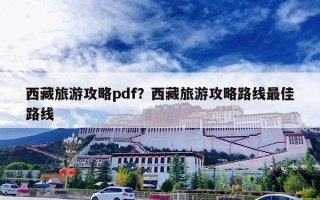 西藏旅游攻略pdf？西藏旅游攻略路线最佳路线