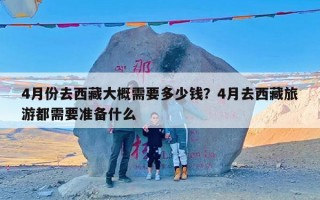 4月份去西藏大概需要多少钱？4月去西藏旅游都需要准备什么