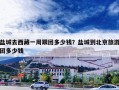 盐城去西藏一周跟团多少钱？盐城到北京旅游团多少钱