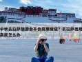 中秋去拉萨旅游会不会高原反应？去拉萨出现高反怎么办