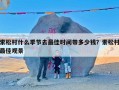 索松村什么季节去最佳时间带多少钱？索松村最佳观景