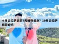 十月去拉萨旅游7天推荐景点？10月去拉萨旅游好吗