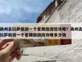 扬州去拉萨旅游一个星期旅游团攻略？扬州去拉萨旅游一个星期旅游团攻略多少钱