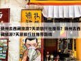 扬州去西藏旅游7天游旅行社推荐？扬州去西藏旅游7天游旅行社推荐路线