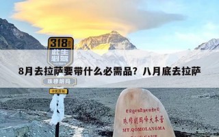 8月去拉萨要带什么必需品？八月底去拉萨