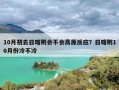 10月初去日喀则会不会高原反应？日喀则10月份冷不冷